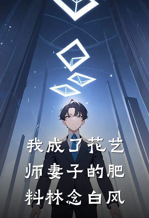 我成了花艺师妻子的肥料林念白风