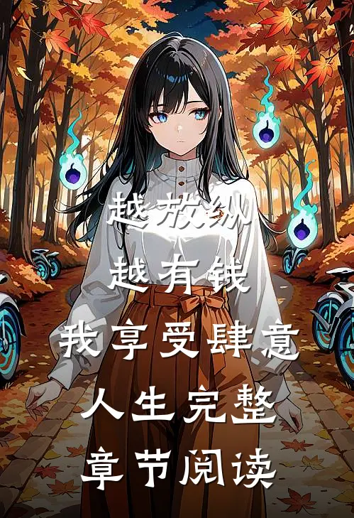 越放纵越有钱，我享受肆意人生完整章节阅读