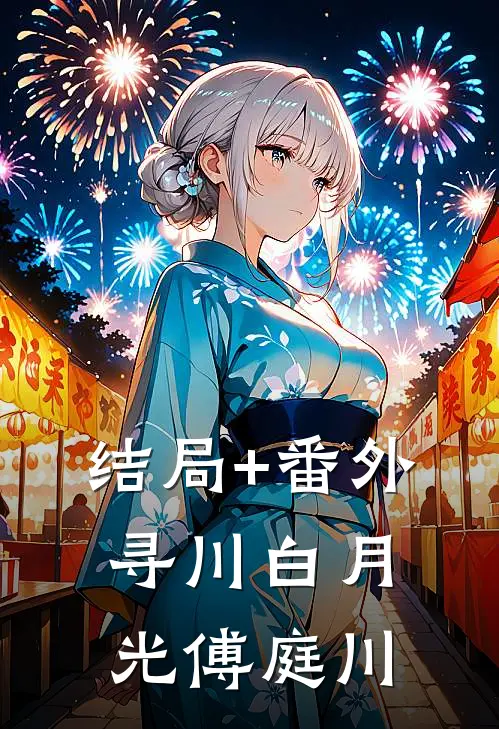 结局+番外寻川白月光傅庭川