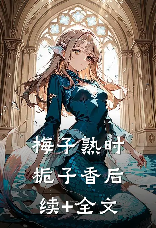 梅子熟时栀子香后续+全文