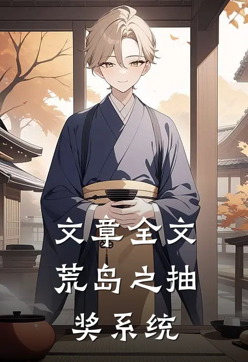 文章全文荒岛之抽奖系统
