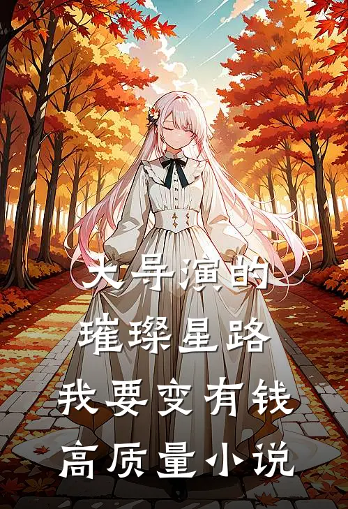 大导演的璀璨星路：我要变有钱高质量小说