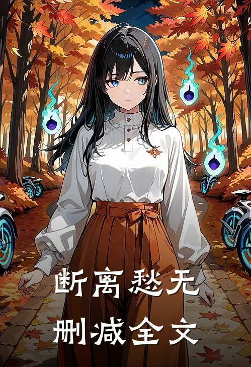 断离愁无删减全文