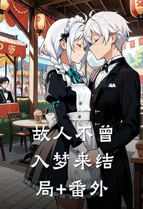 故人不曾入梦来结局+番外