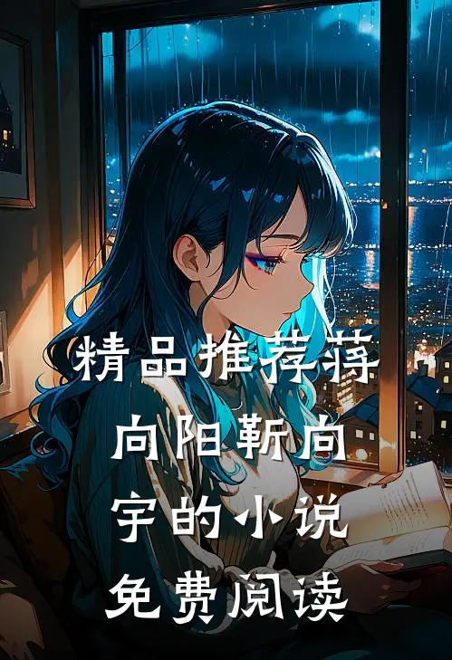 精品推荐蒋向阳靳向宇的小说免费阅读
