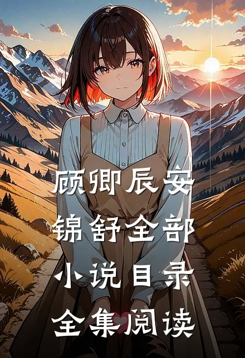 顾卿辰安锦舒全部小说目录全集阅读