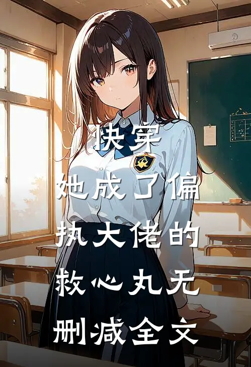 快穿：她成了偏执大佬的救心丸无删减全文