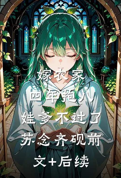 嫁农家，四年抱八，娃爹不过了苏念齐砚前文+后续