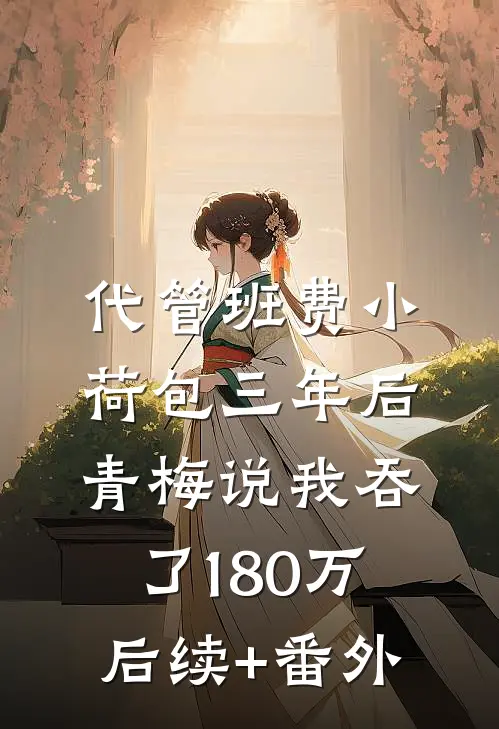 代管班费小荷包三年后，青梅说我吞了180万后续+番外