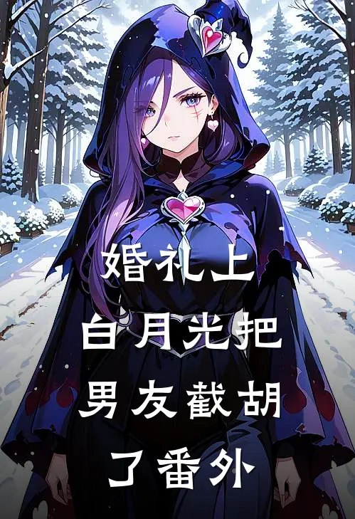 婚礼上，白月光把男友截胡了番外