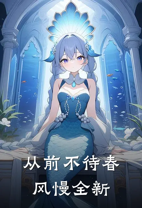 从前不待春风慢全新