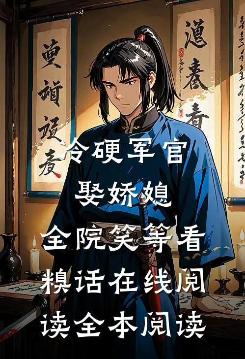 冷硬军官娶娇媳，全院笑等看糗话在线阅读全本阅读