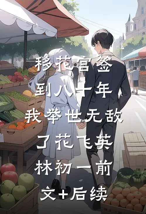 移花宫签到八十年.我举世无敌了花飞英林初一前文+后续