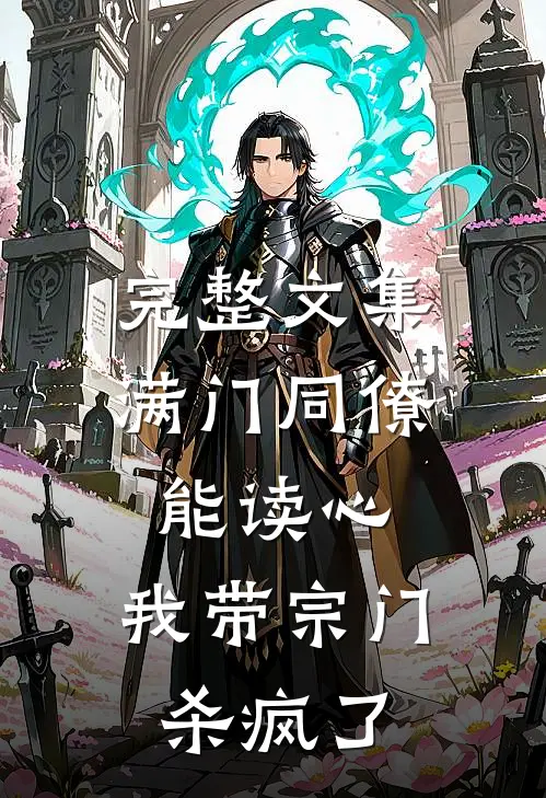 完整文集满门同僚能读心，我带宗门杀疯了
