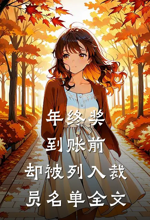 年终奖到账前，却被列入裁员名单全文