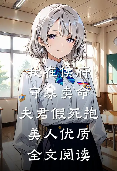 我在侯府守寡卖命，夫君假死抱美人优质全文阅读