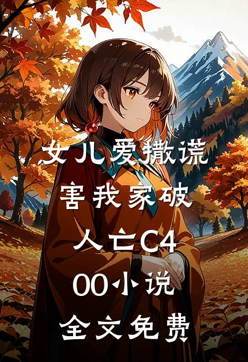 女儿爱撒谎，害我家破人亡C400小说全文免费