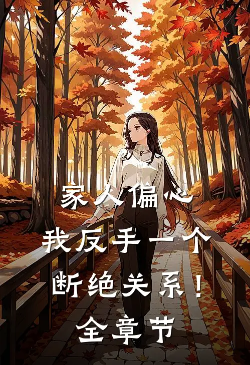 家人偏心，我反手一个断绝关系！全章节