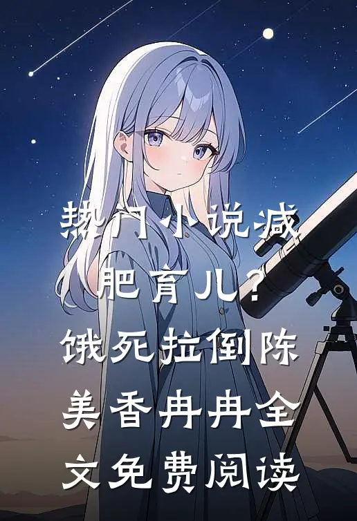 热门小说减肥育儿？饿死拉倒陈美香冉冉全文免费阅读