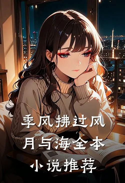 季风拂过风月与海全本小说推荐