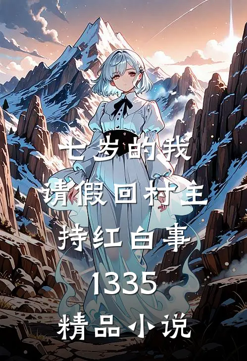 七岁的我,请假回村主持红白事(1-335)精品小说