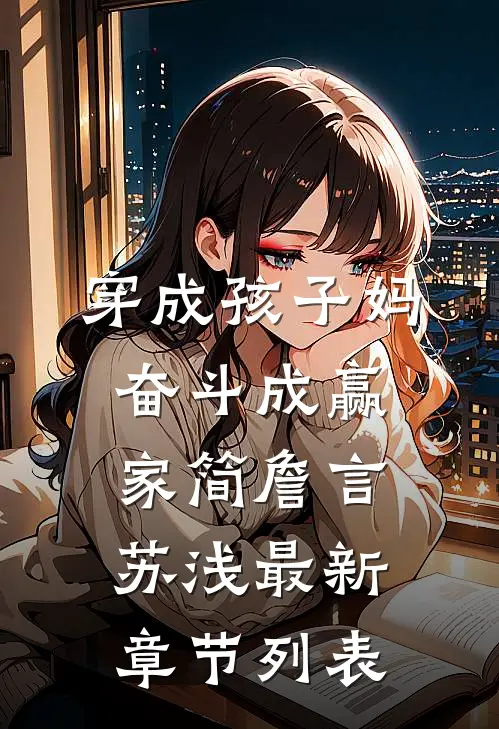 穿成孩子妈，奋斗成赢家简詹言苏浅最新章节列表