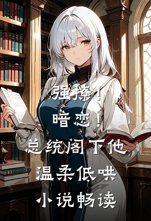 强撩！暗恋！总统阁下他温柔低哄小说畅读