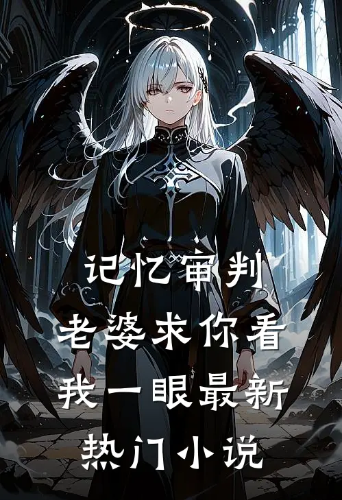 记忆审判：老婆求你看我一眼最新热门小说