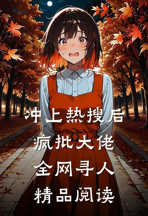 冲上热搜后，疯批大佬全网寻人精品阅读