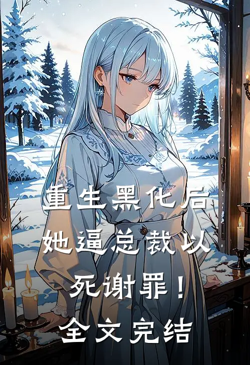 重生黑化后，她逼总裁以死谢罪！全文完结