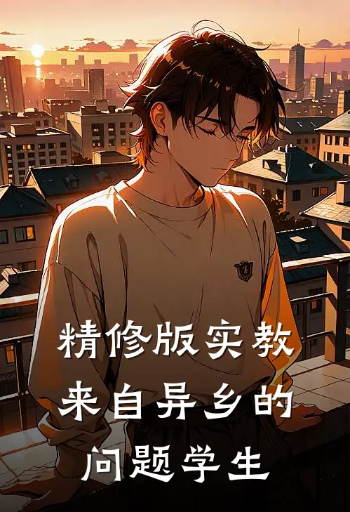 精修版实教：来自异乡的问题学生