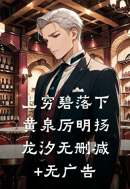 上穷碧落下黄泉厉明扬龙汐无删减+无广告