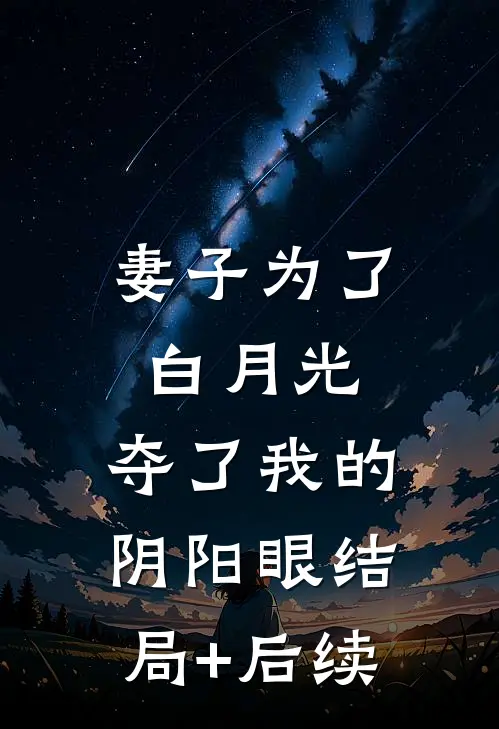 妻子为了白月光，夺了我的阴阳眼结局+后续