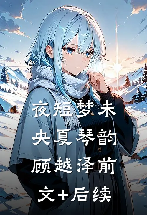 夜短梦未央夏琴韵顾越泽前文+后续