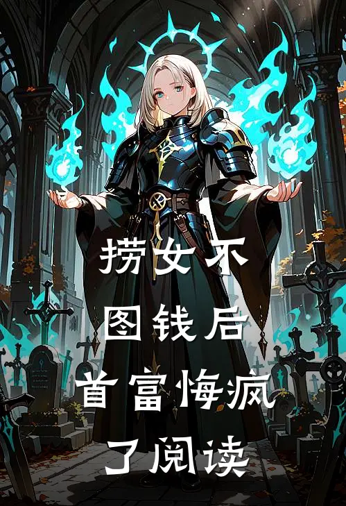 捞女不图钱后，首富悔疯了阅读