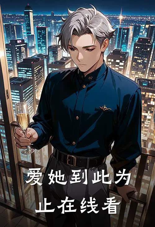 爱她到此为止在线看