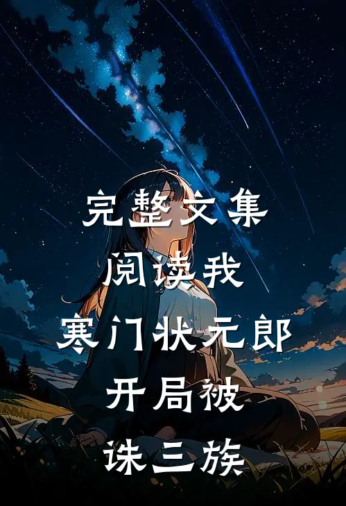完整文集阅读我，寒门状元郎，开局被诛三族