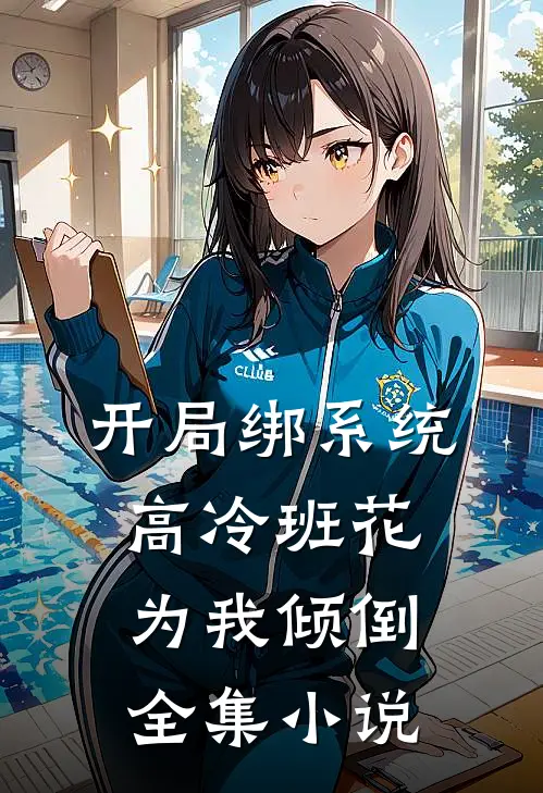 开局绑系统，高冷班花为我倾倒全集小说