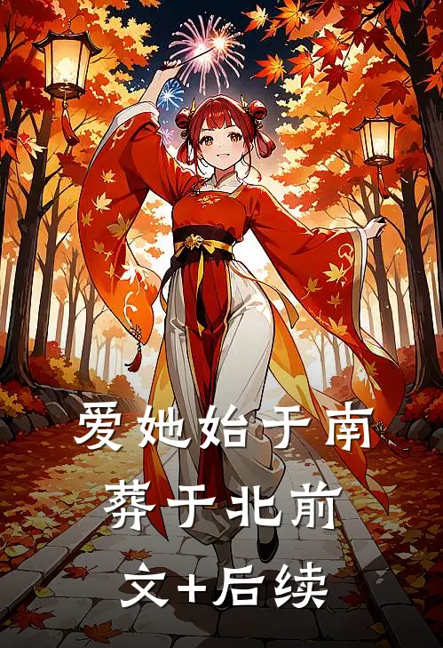 爱她始于南，葬于北前文+后续