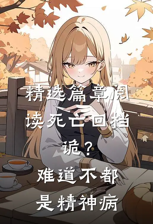 精选篇章阅读死亡回档：诡？难道不都是精神病
