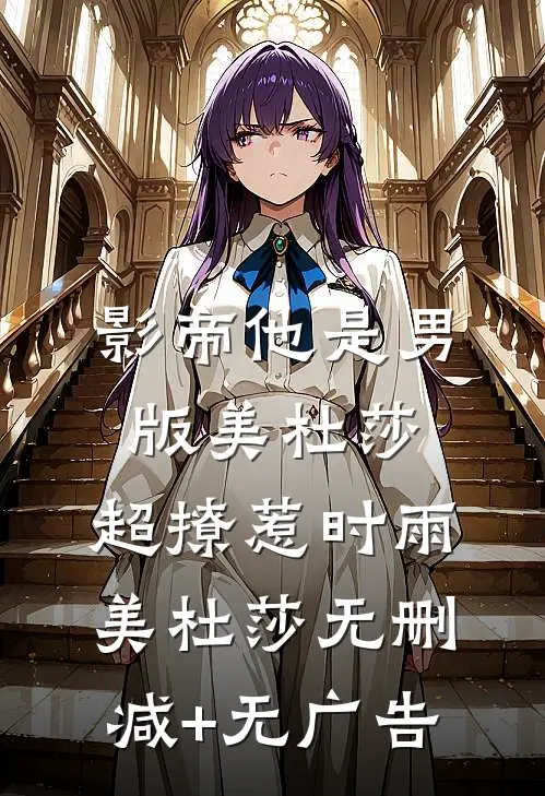 影帝他是男版美杜莎，超撩惹时雨美杜莎无删减+无广告