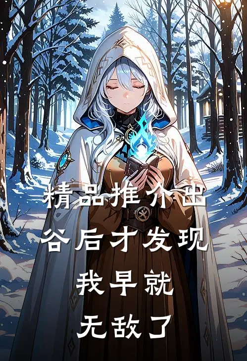 精品推介出谷后才发现，我早就无敌了