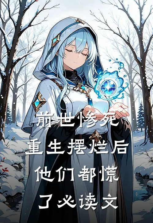 前世惨死，重生摆烂后他们都慌了必读文