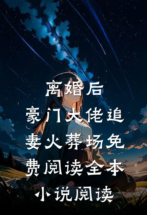 离婚后,豪门大佬追妻火葬场免费阅读全本小说阅读