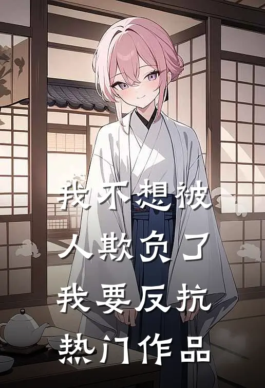 我不想被人欺负了，我要反抗热门作品