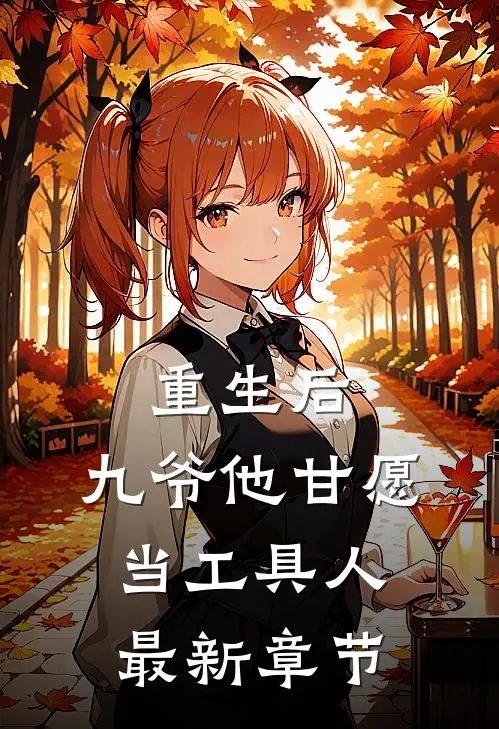 重生后，九爷他甘愿当工具人最新章节