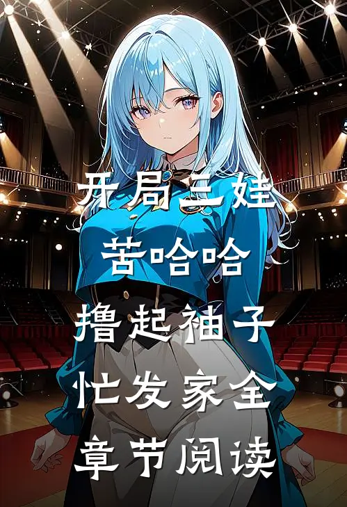 开局三娃苦哈哈，撸起袖子忙发家全章节阅读
