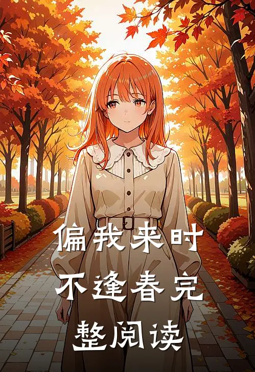 偏我来时不逢春完整阅读