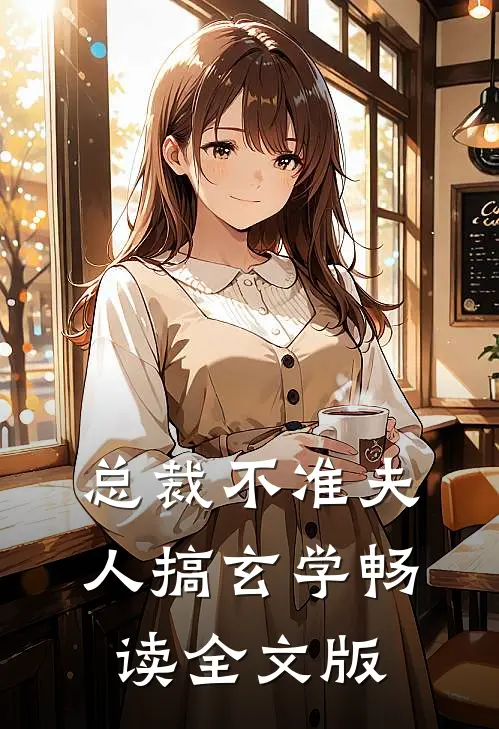 总裁不准夫人搞玄学畅读全文版