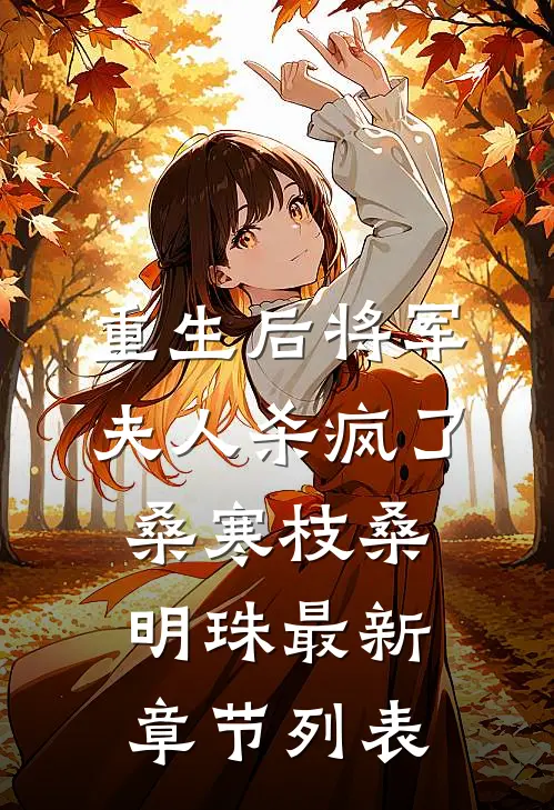 重生后将军夫人杀疯了桑寒枝桑明珠最新章节列表